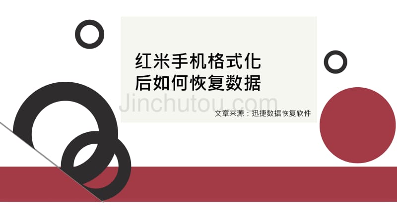 红米手机格式化后如何恢复数据_第1页