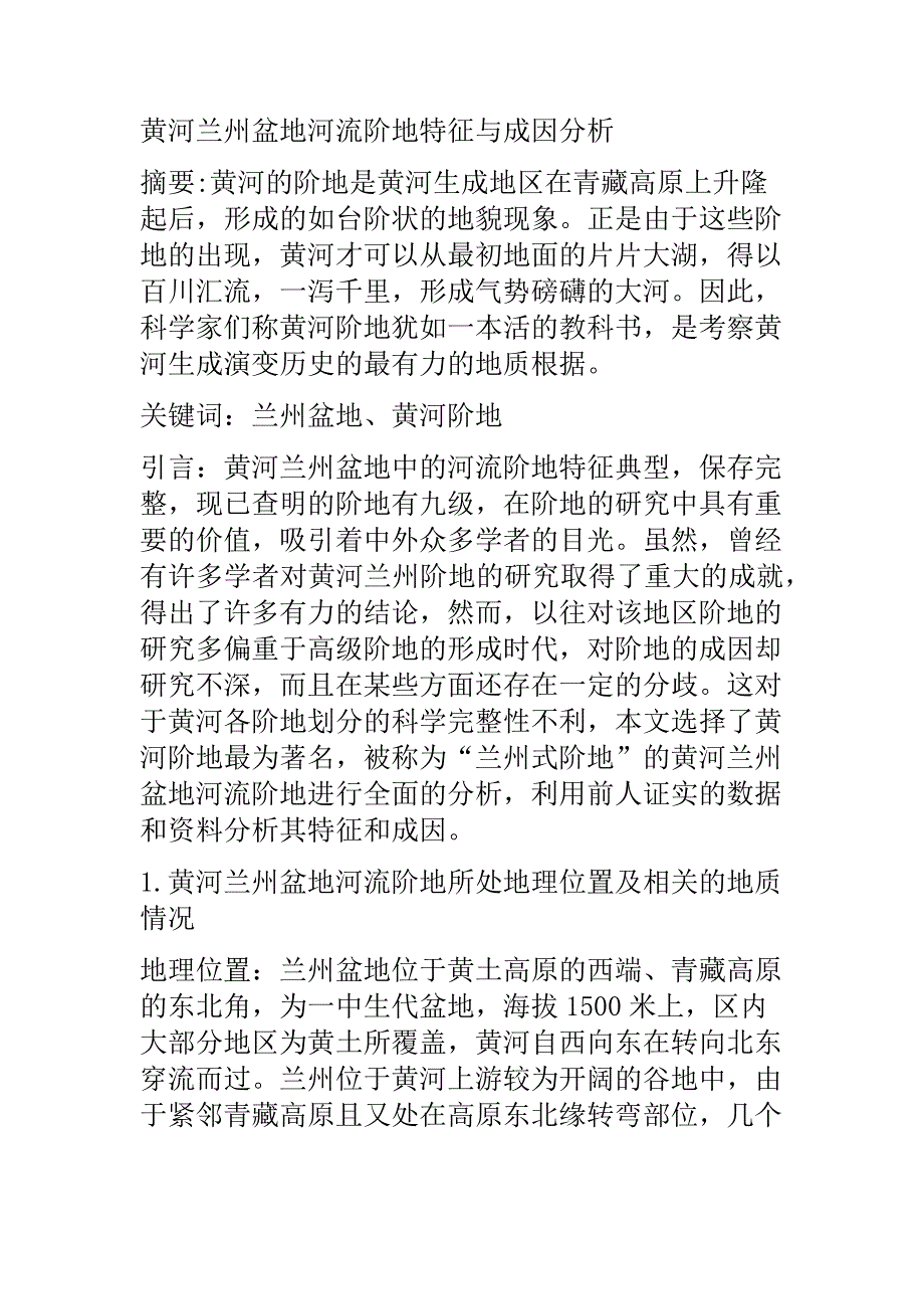 黄河兰州盆地河流阶地特征与成因分析_第1页