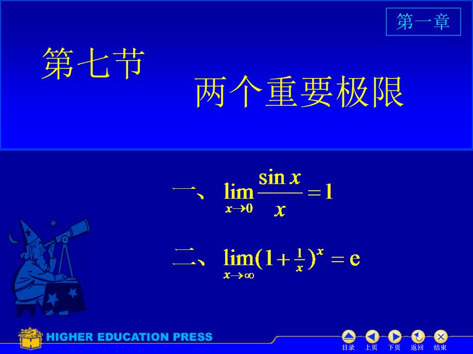 高等数学 两个重要极限_第1页