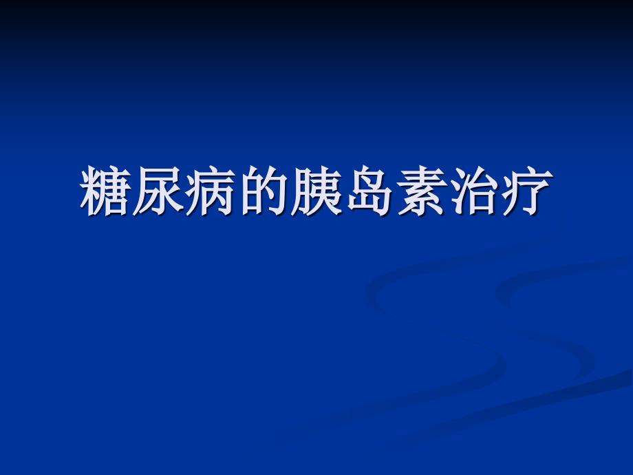 糖尿病的胰岛素治疗_第1页