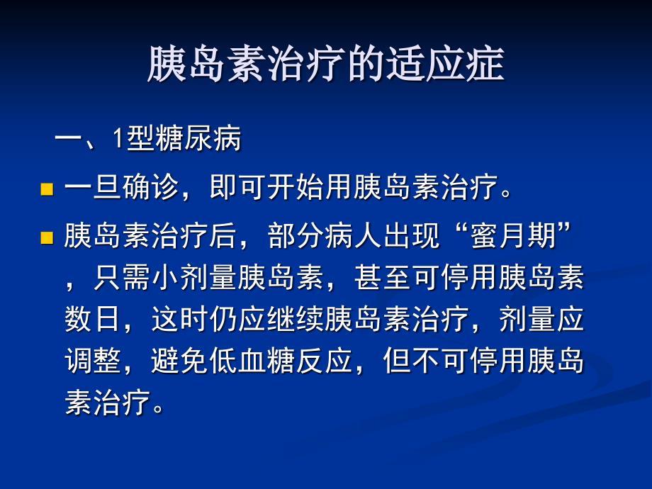 糖尿病的胰岛素治疗_第3页