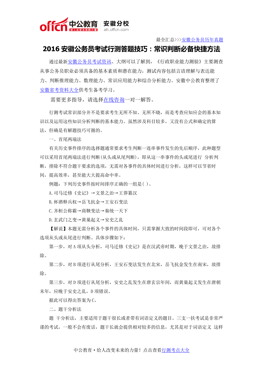 2016安徽公务员考试行测答题技巧：常识判断必备快捷方法_第1页