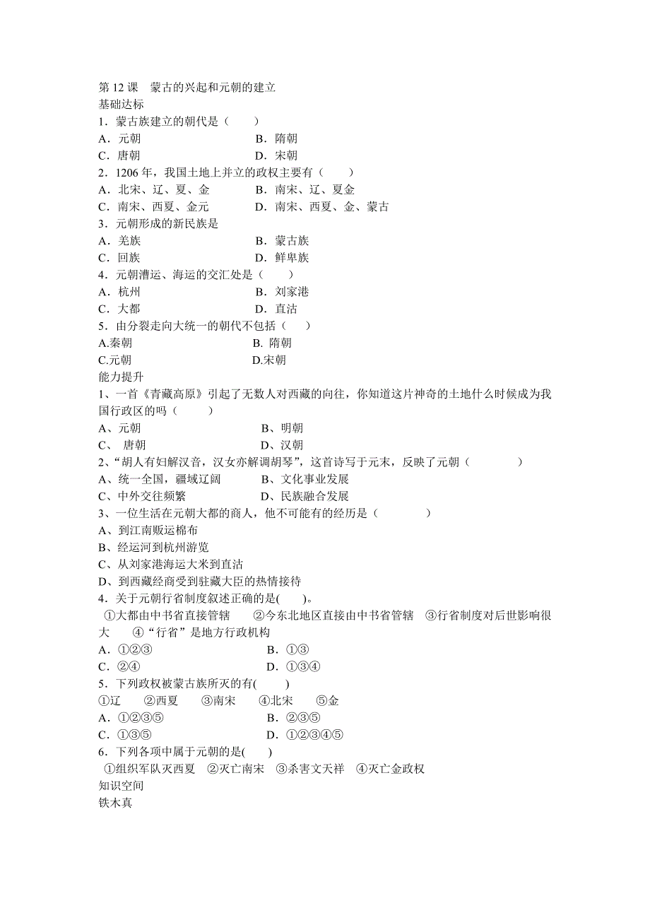 第12课蒙古的兴起和元朝的建立_第1页