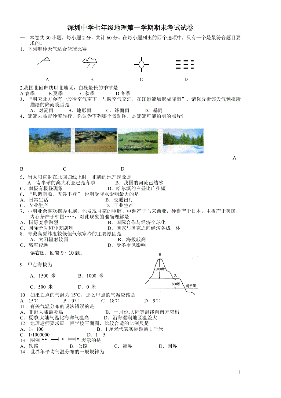 湘教版七年级地理上册期末考试试卷及答案_第1页