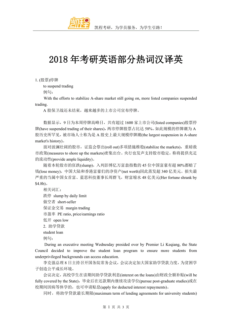 2018年考研英语部分热词汉译英_第1页