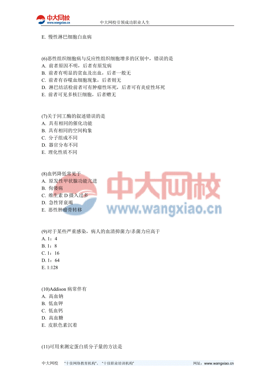 2012年临床医学检验技术(中级)《相关专业知识》模拟试卷-中大网校_第2页