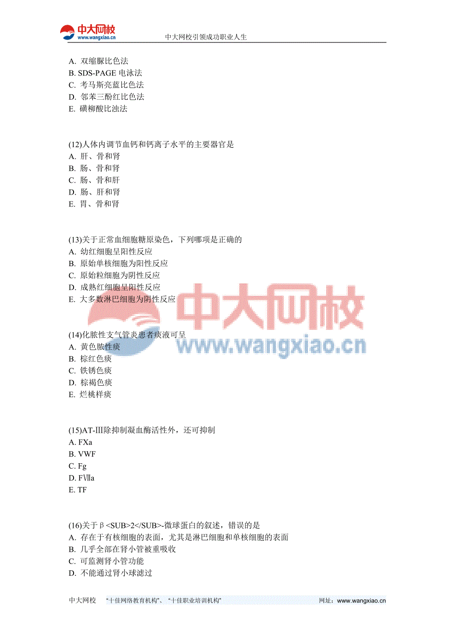 2012年临床医学检验技术(中级)《相关专业知识》模拟试卷-中大网校_第3页