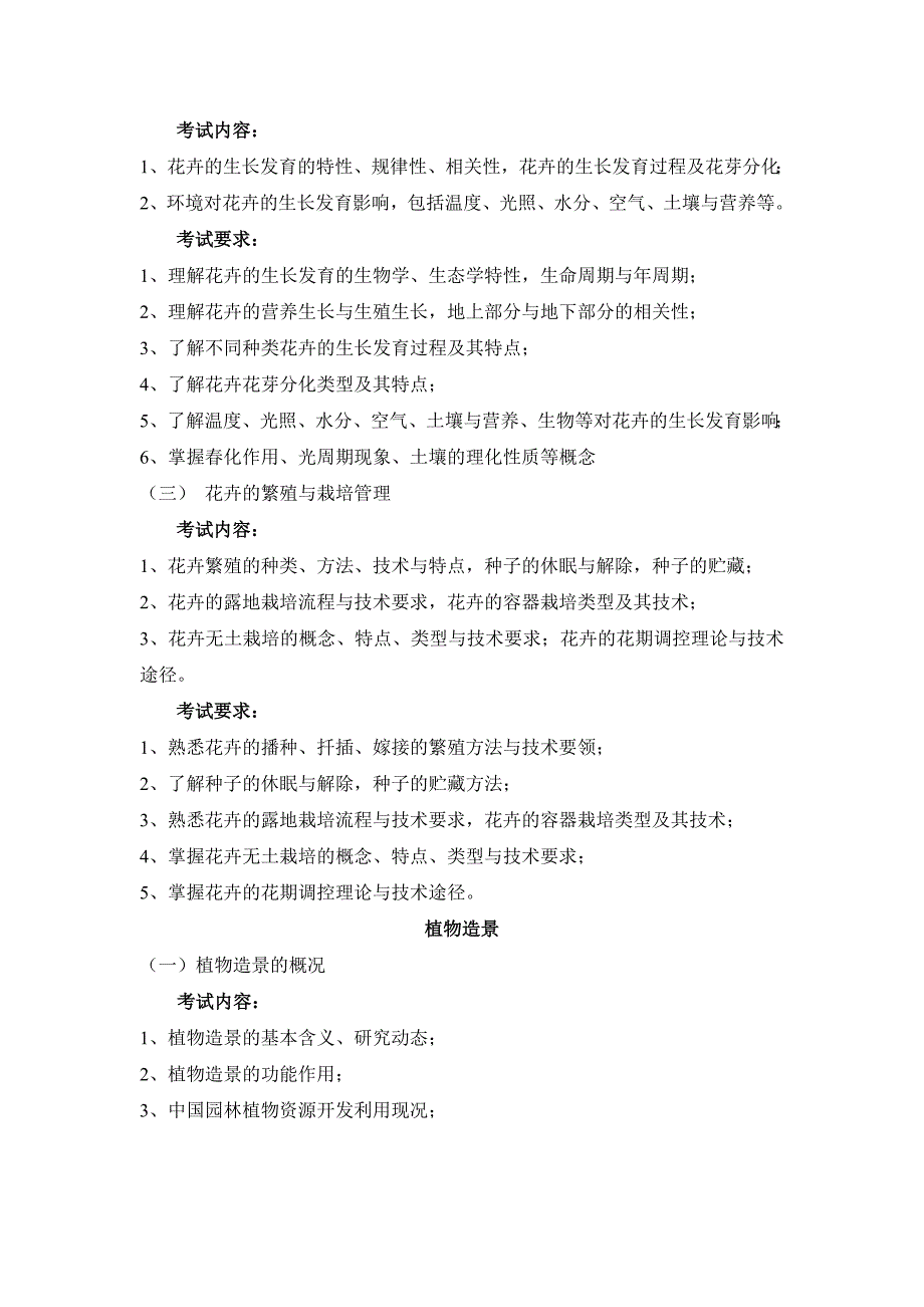 《园林植物及其应用》考试大纲(新版含植物造景)_第4页