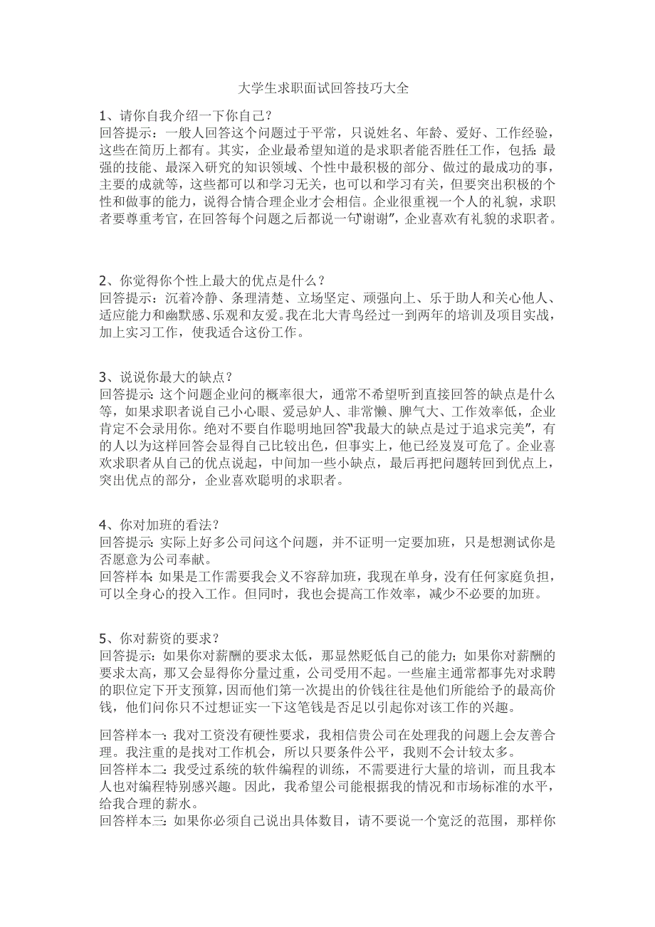 大学生求职面试回答技巧大全_第1页