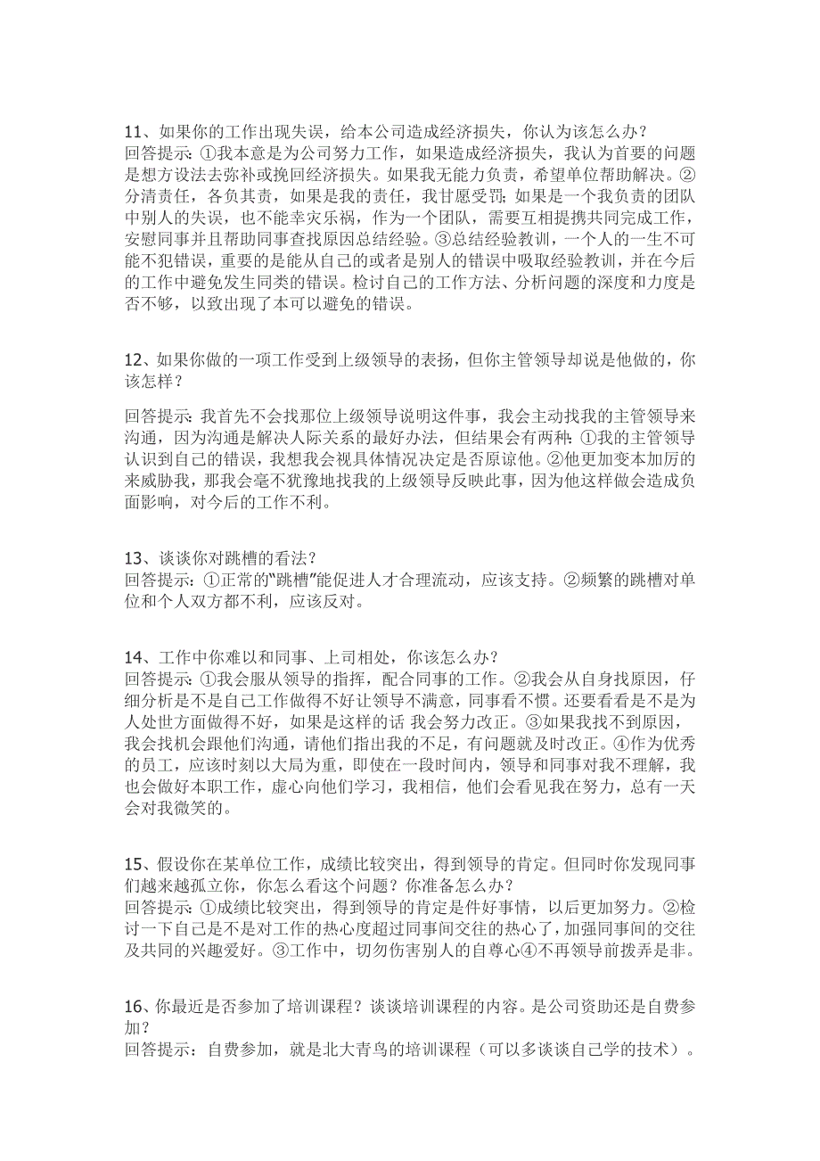 大学生求职面试回答技巧大全_第3页