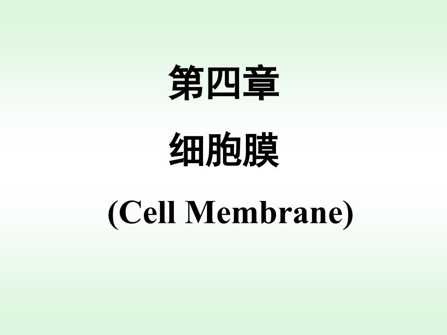 细胞膜(细胞生物学)_第1页