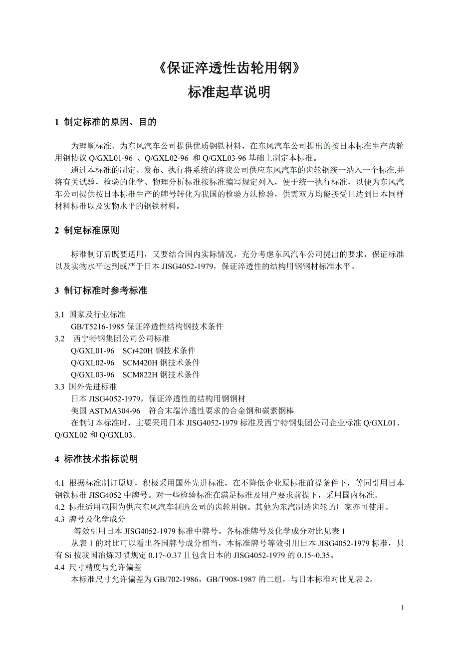 《保证齿轮用钢》说明_第1页