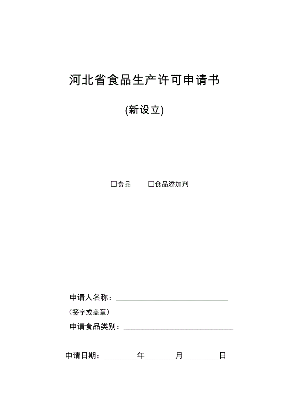 新设立企业申请书(新修订)_第1页