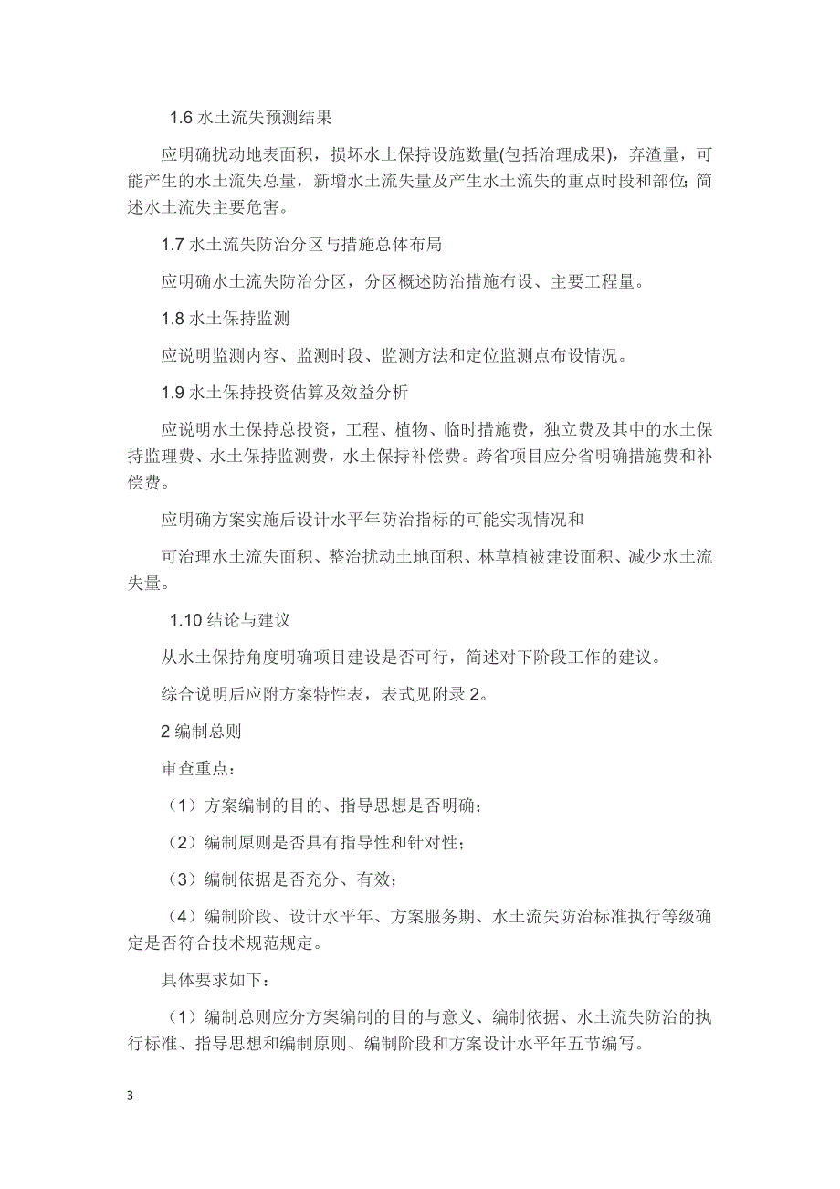 生产建设项目水土保持方案技术审查要点_第3页