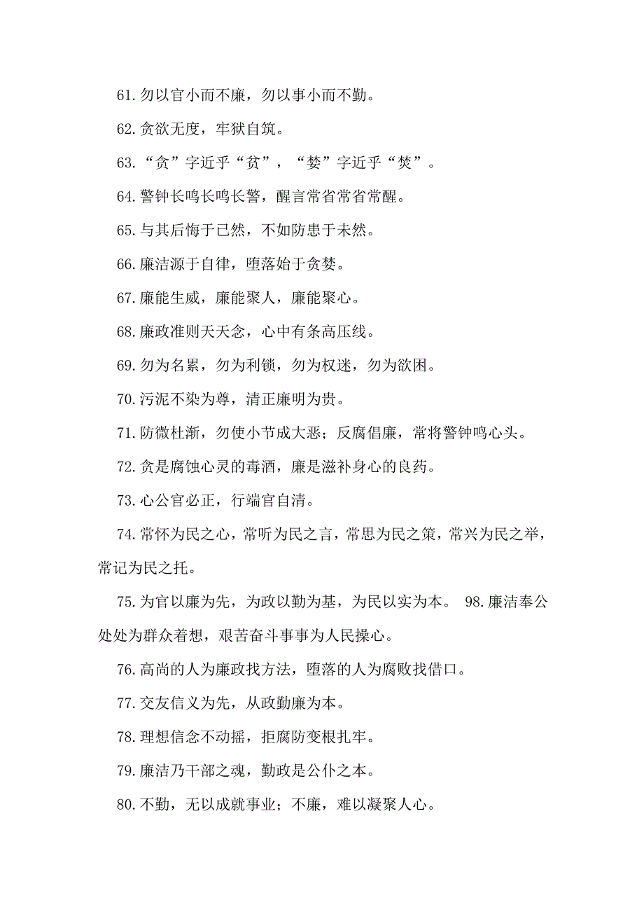 反腐倡廉党风廉政建设格言警句对联短信_第4页