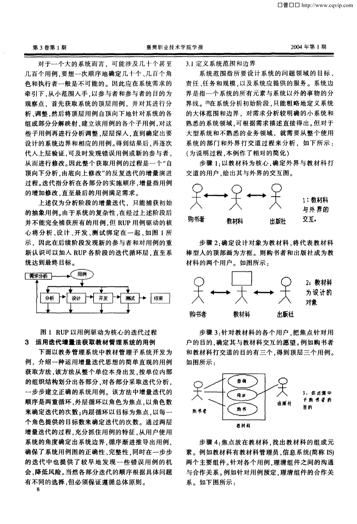 UML建模过程中获取用例的增量迭代方法_第2页