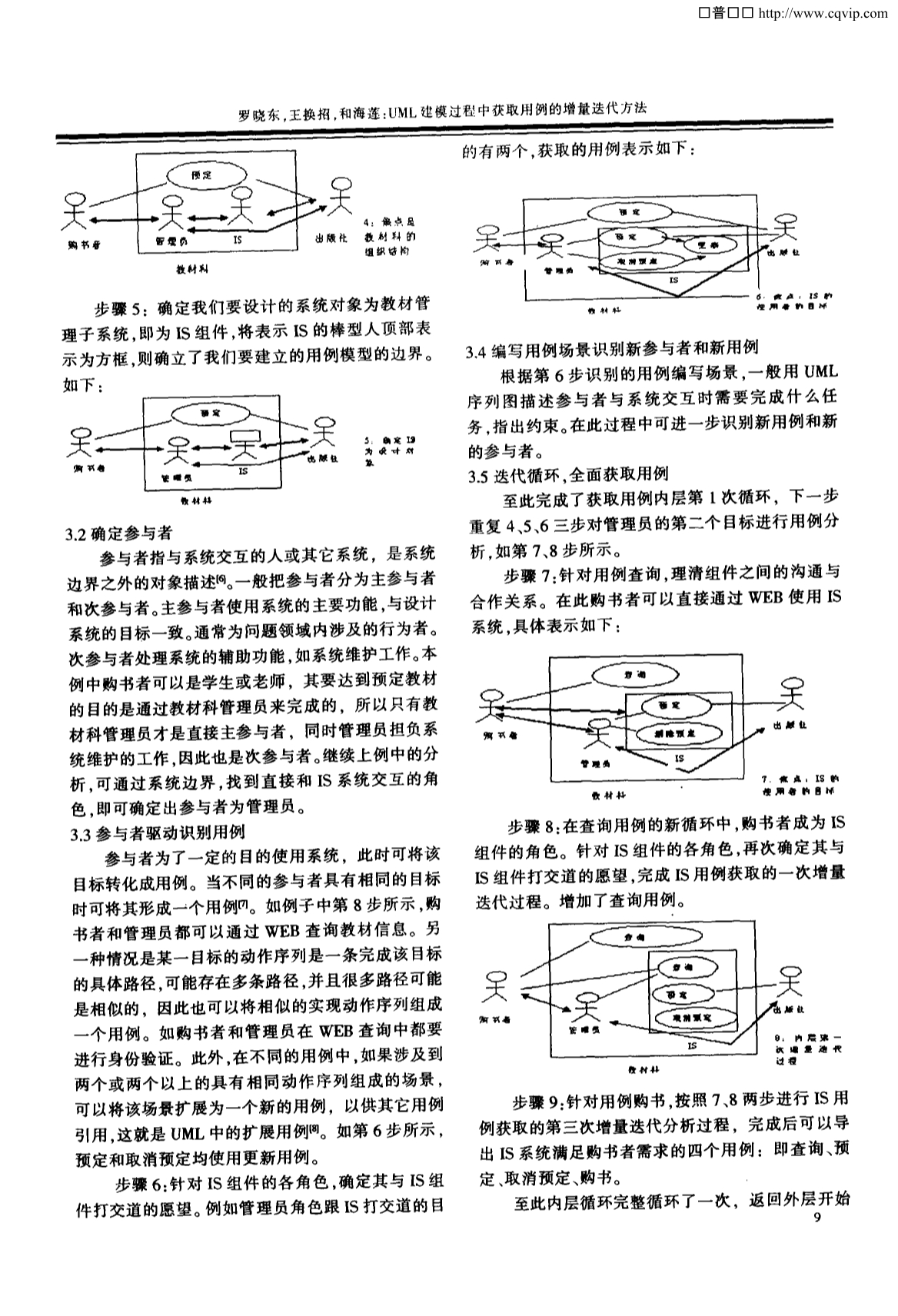 UML建模过程中获取用例的增量迭代方法_第3页