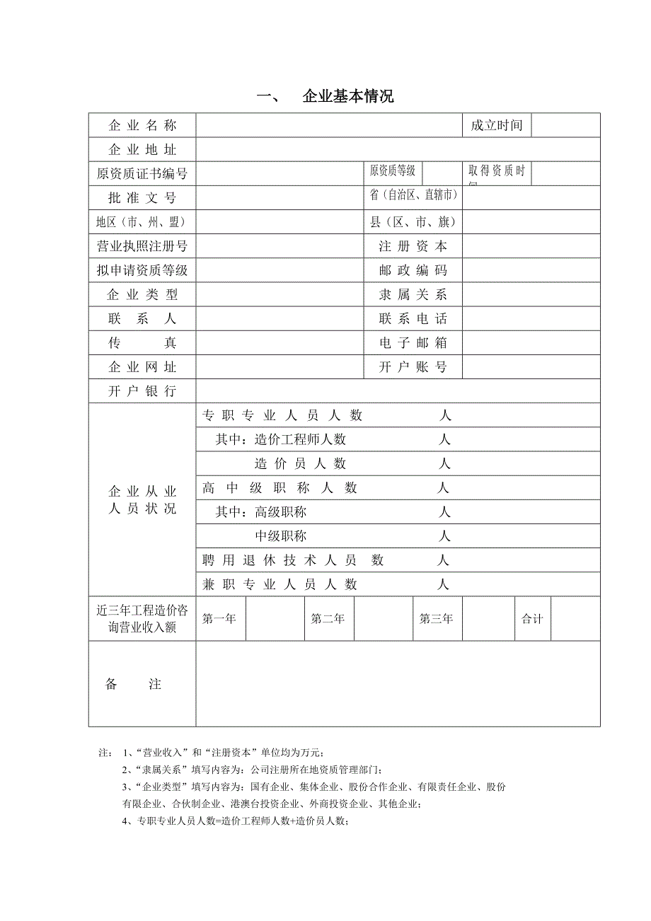 工程造价企业资质等级申请书_第3页