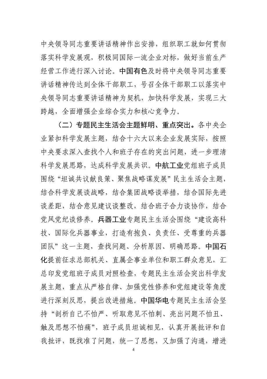 在中央企业开展深入学习实践科学发展观活动第三阶段工 (2)_第4页