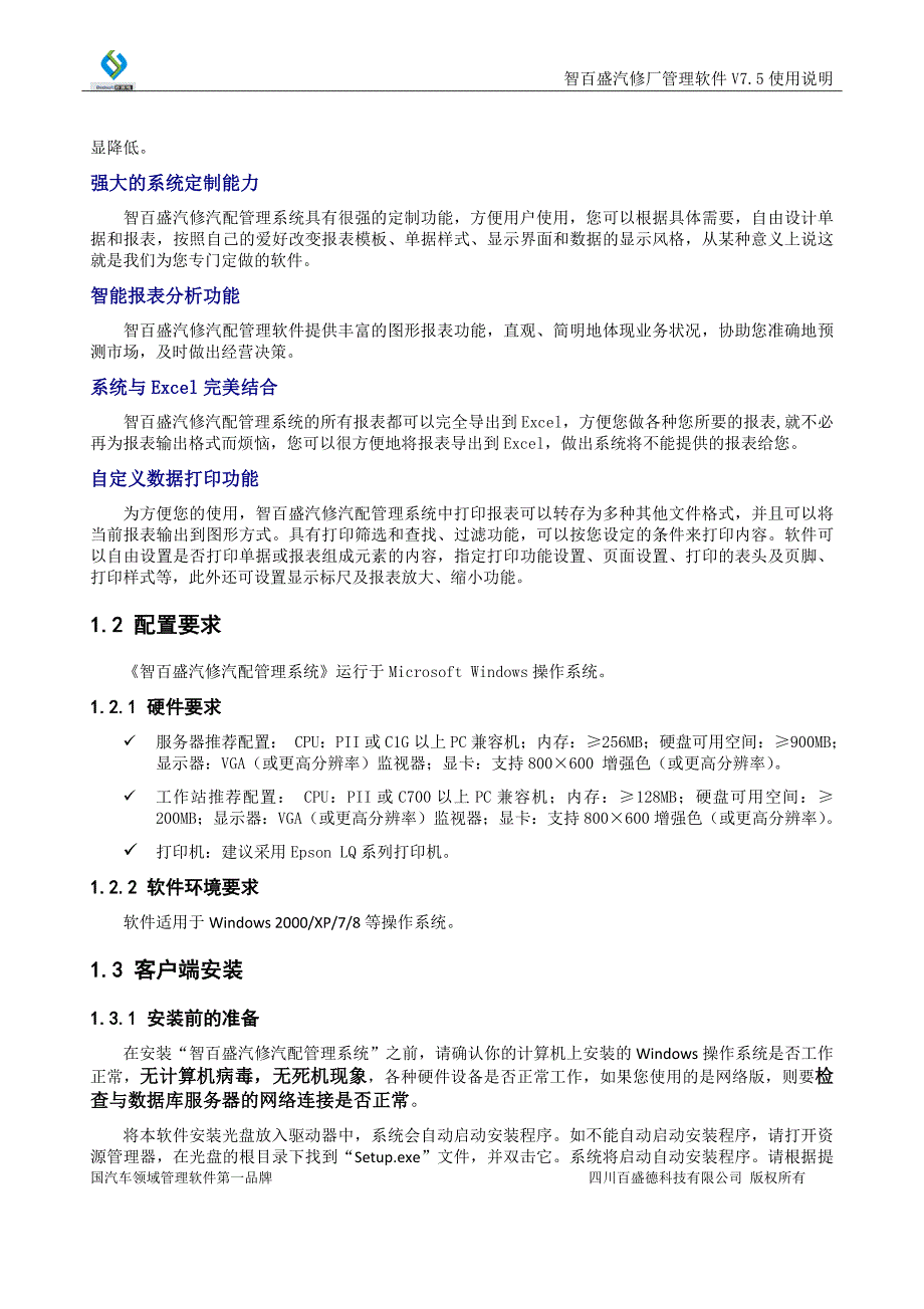 智百盛汽修厂管理软件用户手册(汽修管理)_第4页