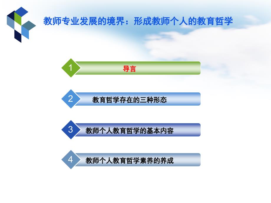 王坤庆教授教师专业发展的境界：形成教师个人的教育哲学_第2页