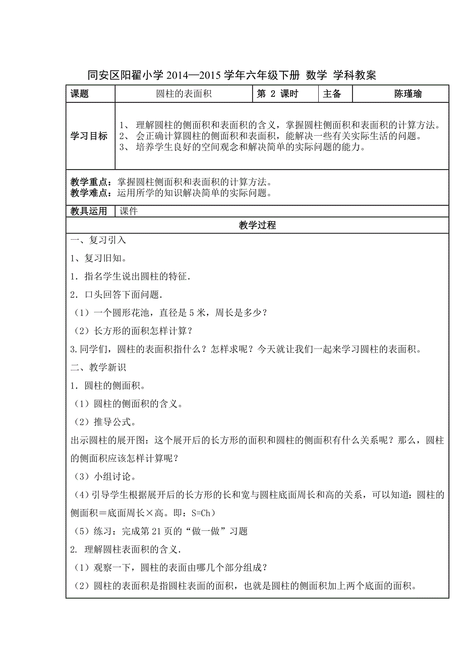 小学人教版数学第十二册第三单元圆柱与圆锥教案_第3页