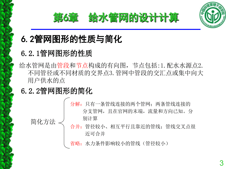 第六章给水管网的设计计算_第3页