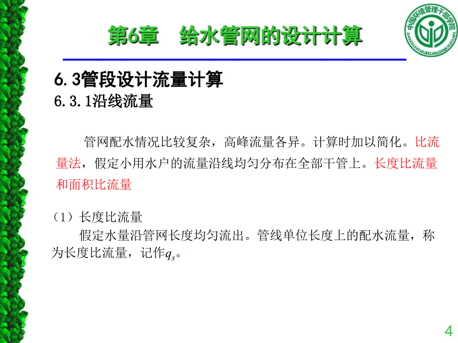 第六章给水管网的设计计算_第4页