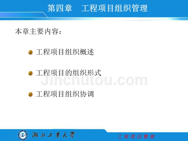 第四章 工程项目组织管理_第1页