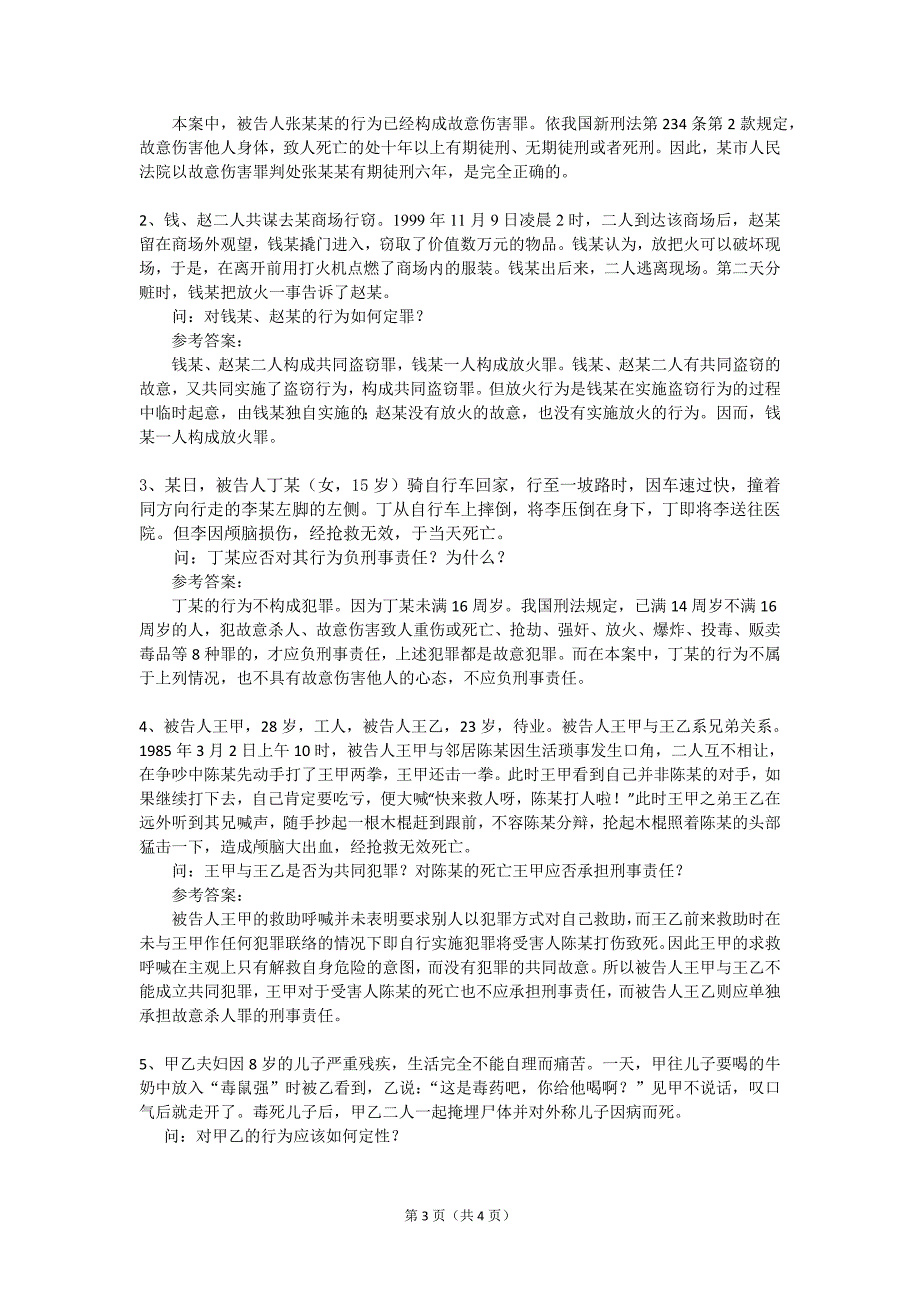 法学概论(上)复习题及参考答案_第3页