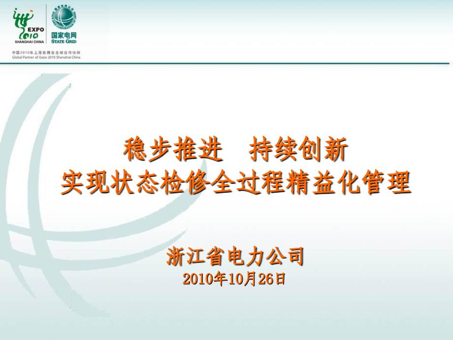 浙江省电力公司状态检修工作情况汇报_第1页