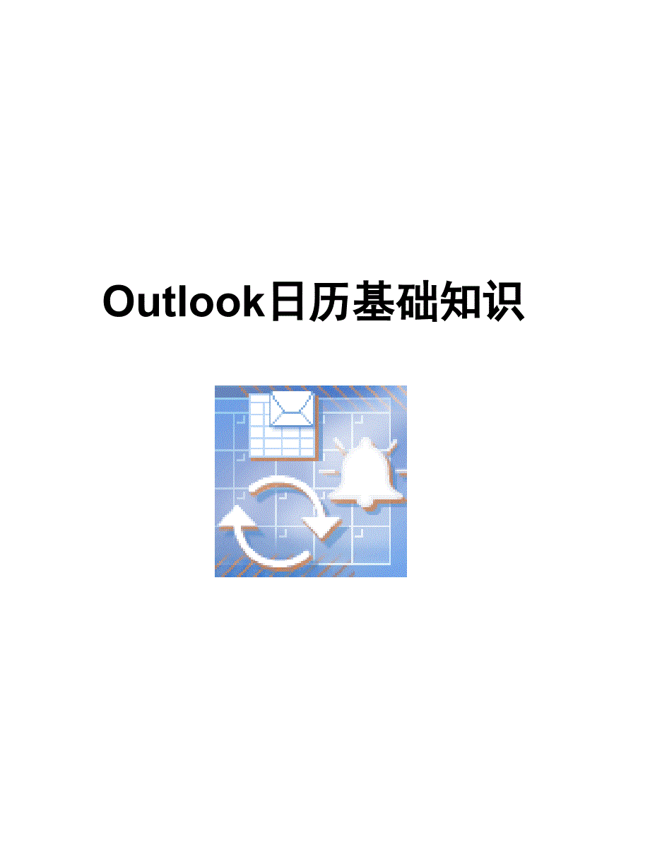 Outlook日历教程-基础知识_第1页