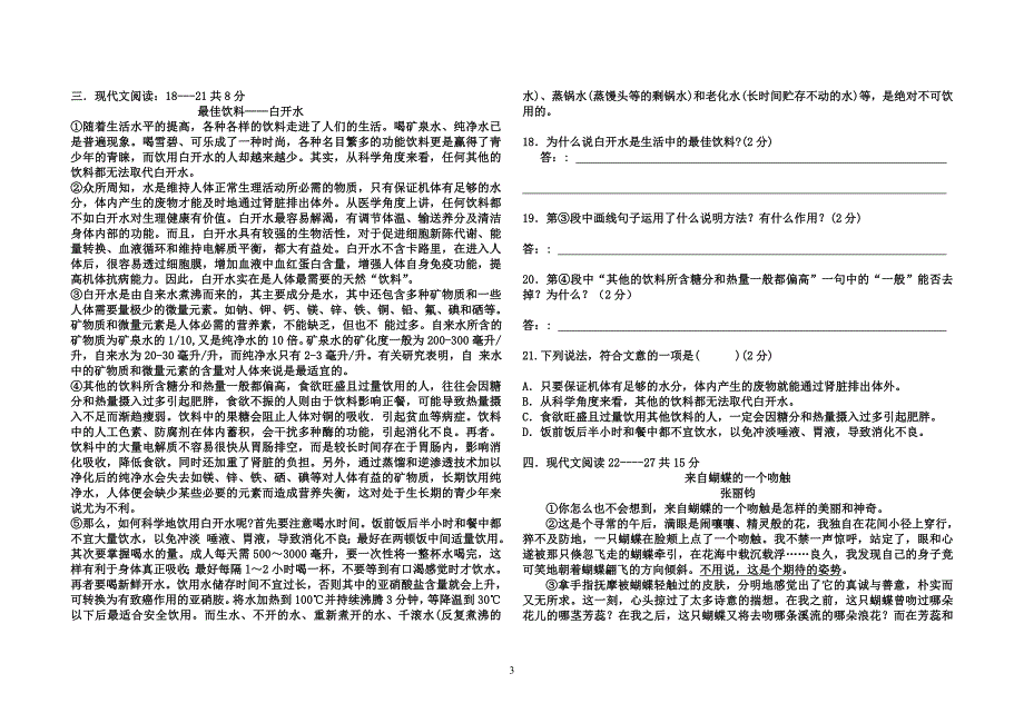 河北省承德市兴隆县小东区中学2014-2015学年九年级语文第一次月考测试题_第3页