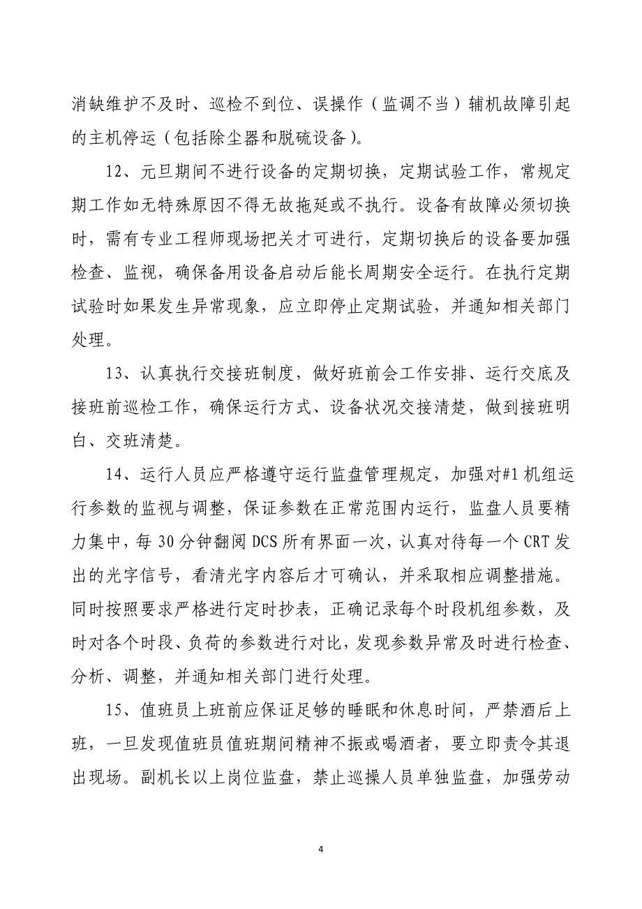 发电技字关于元旦保电措施_第4页