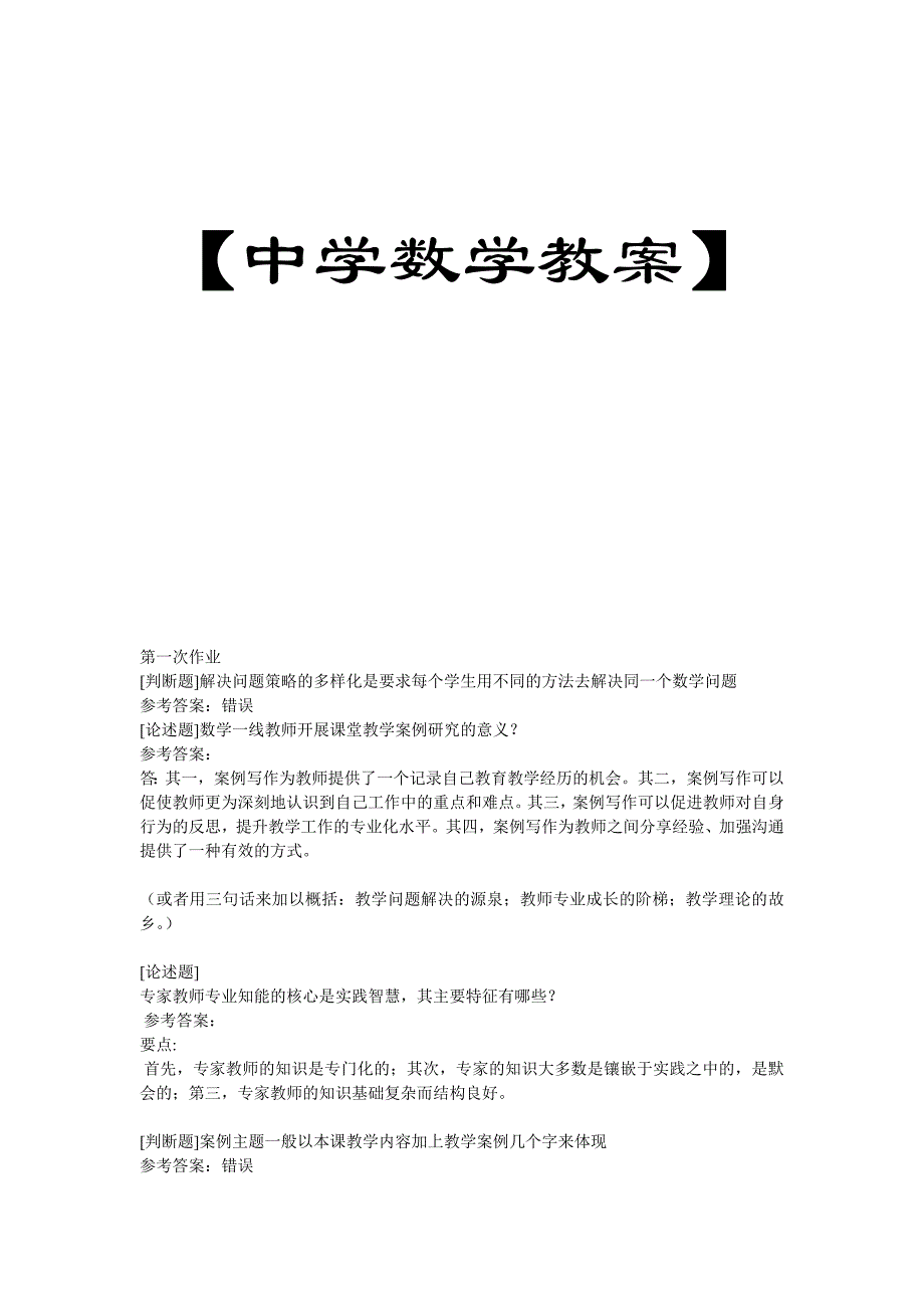 《中学数学课堂教学案例分析》_第1页