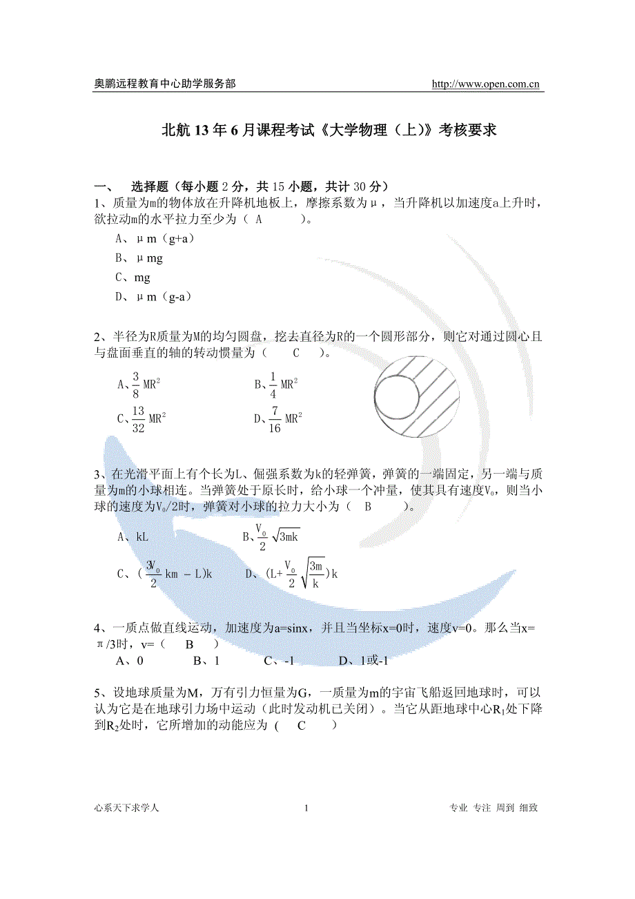 北航13年6月课程考试《大学物理_上_》考核要求_第1页