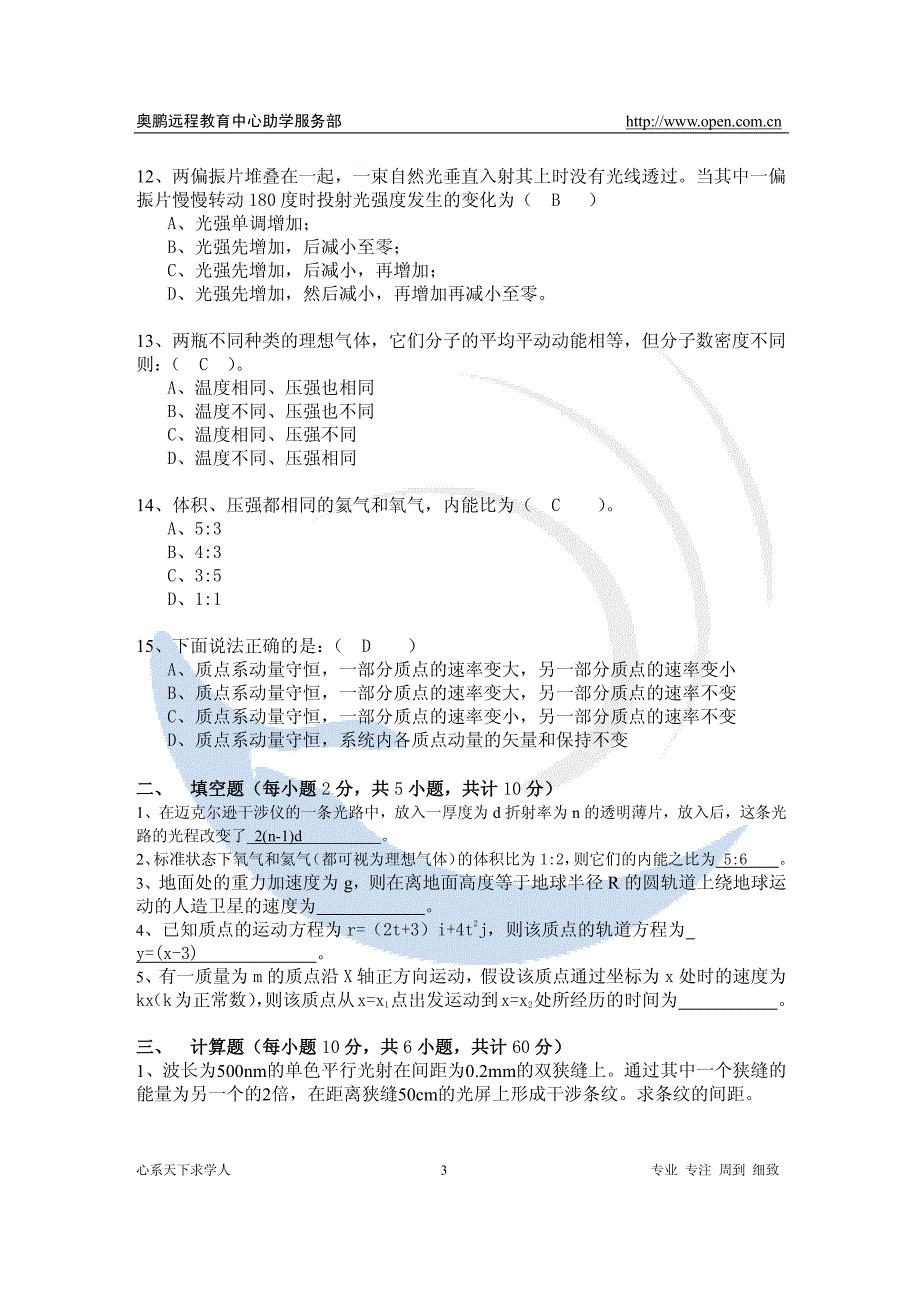 北航13年6月课程考试《大学物理_上_》考核要求_第3页