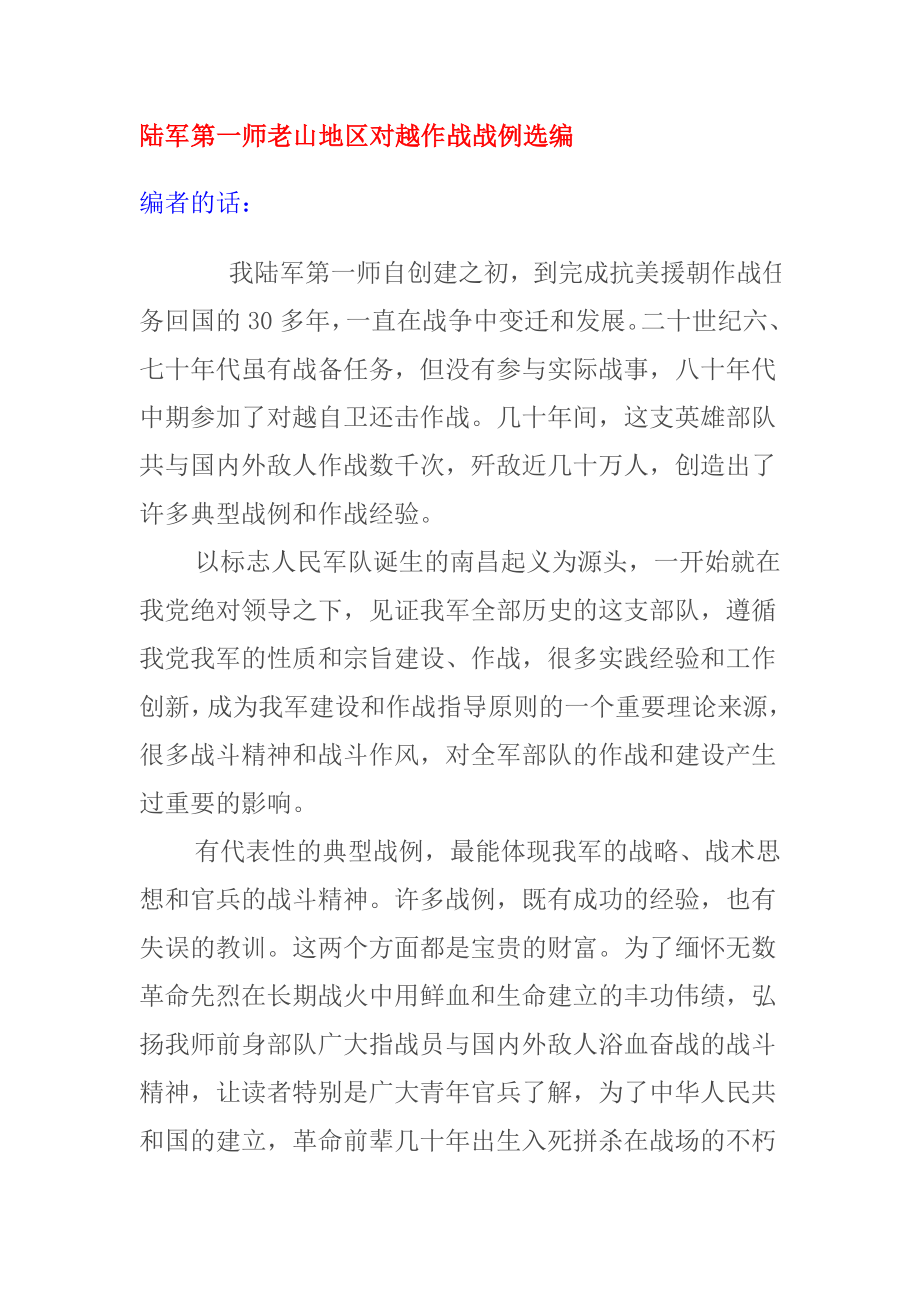 陆军第一师老山地区对越作战战例选编_第1页