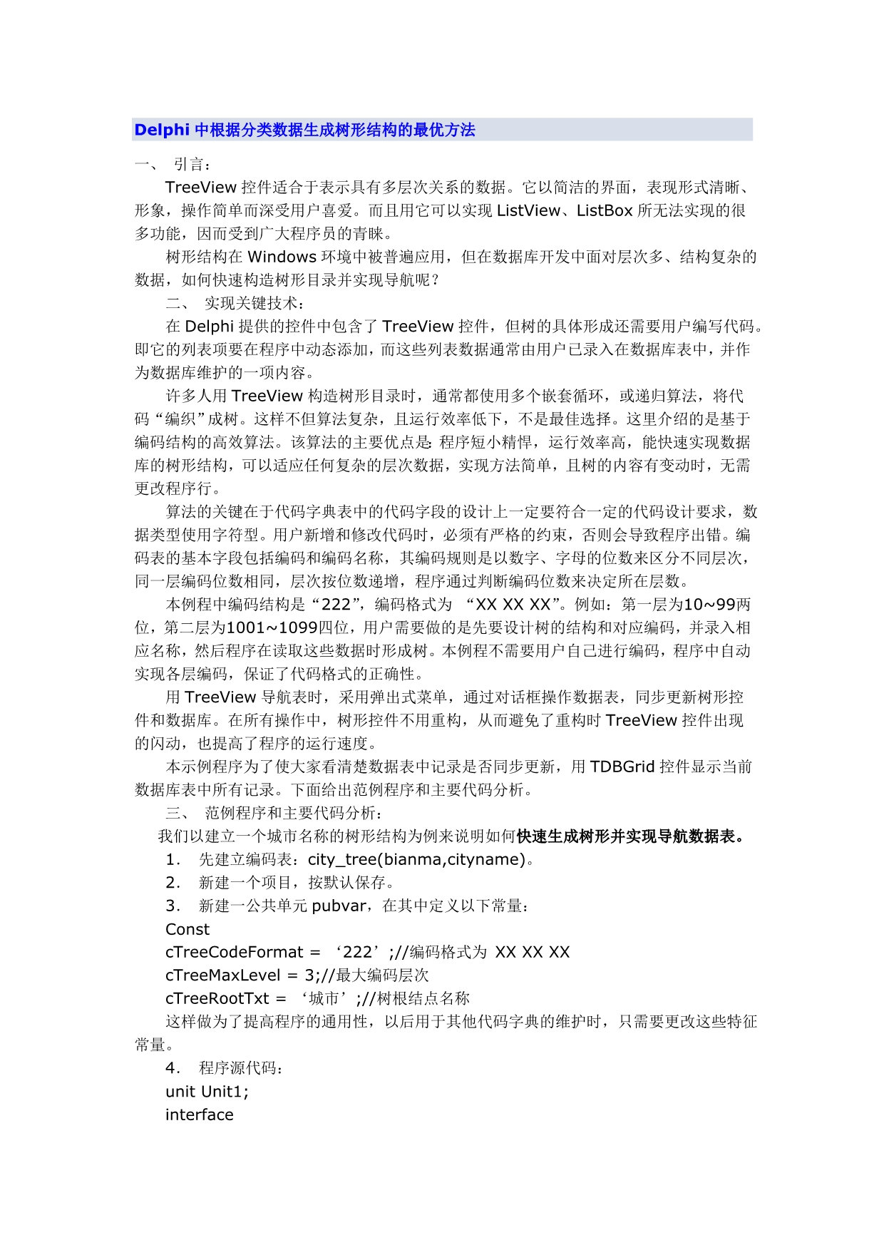 Delphi中根据分类数据生成树形结构的最优方法_第1页