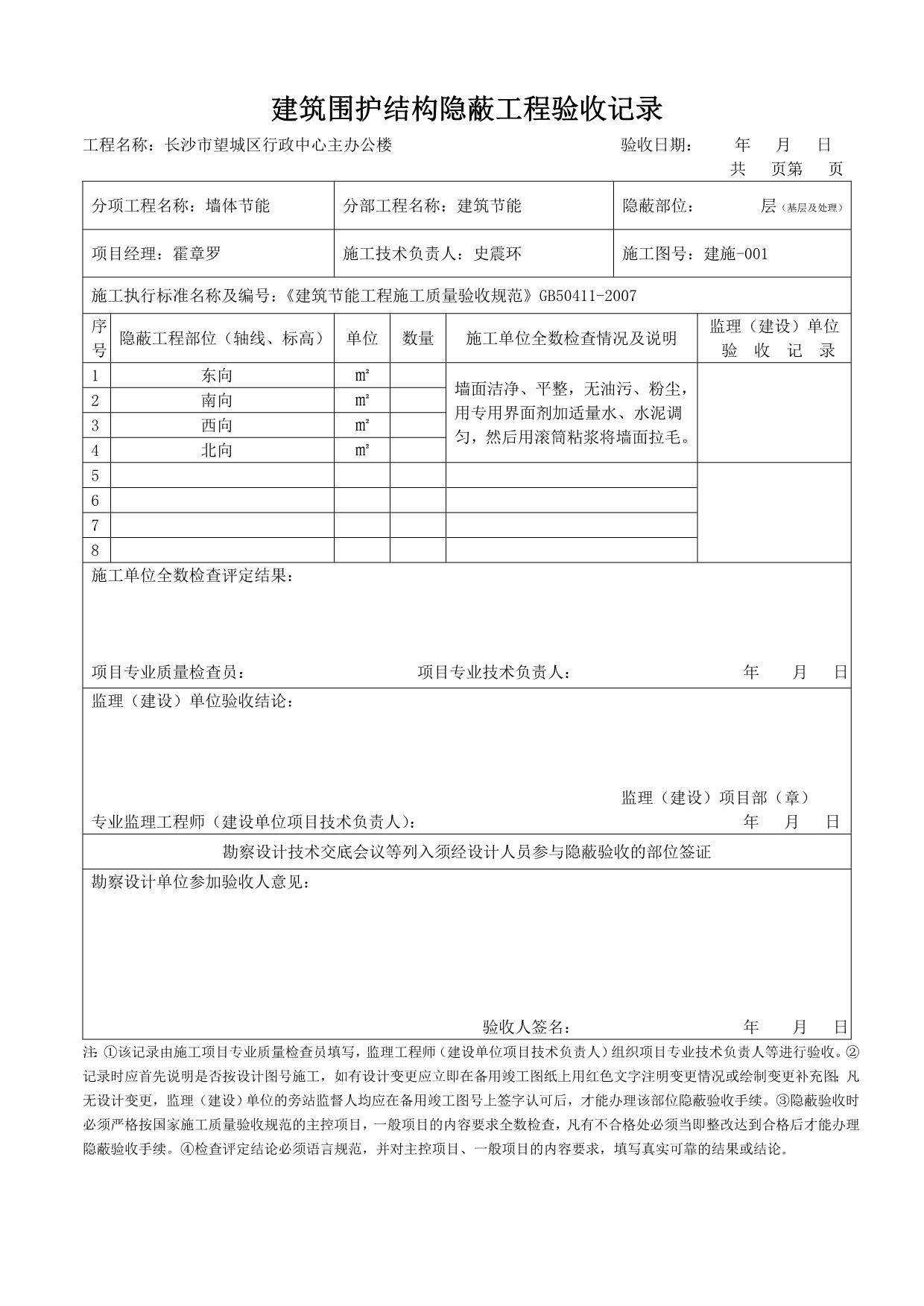 建筑围护结构隐蔽工程验收记录_第1页