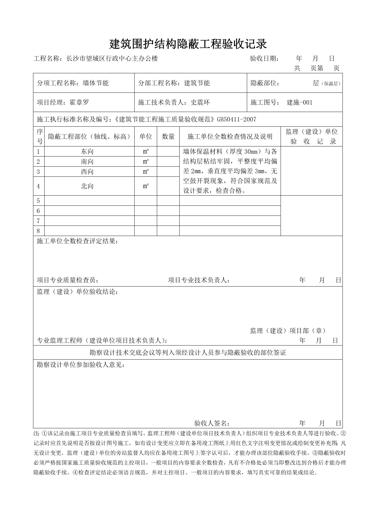 建筑围护结构隐蔽工程验收记录_第2页