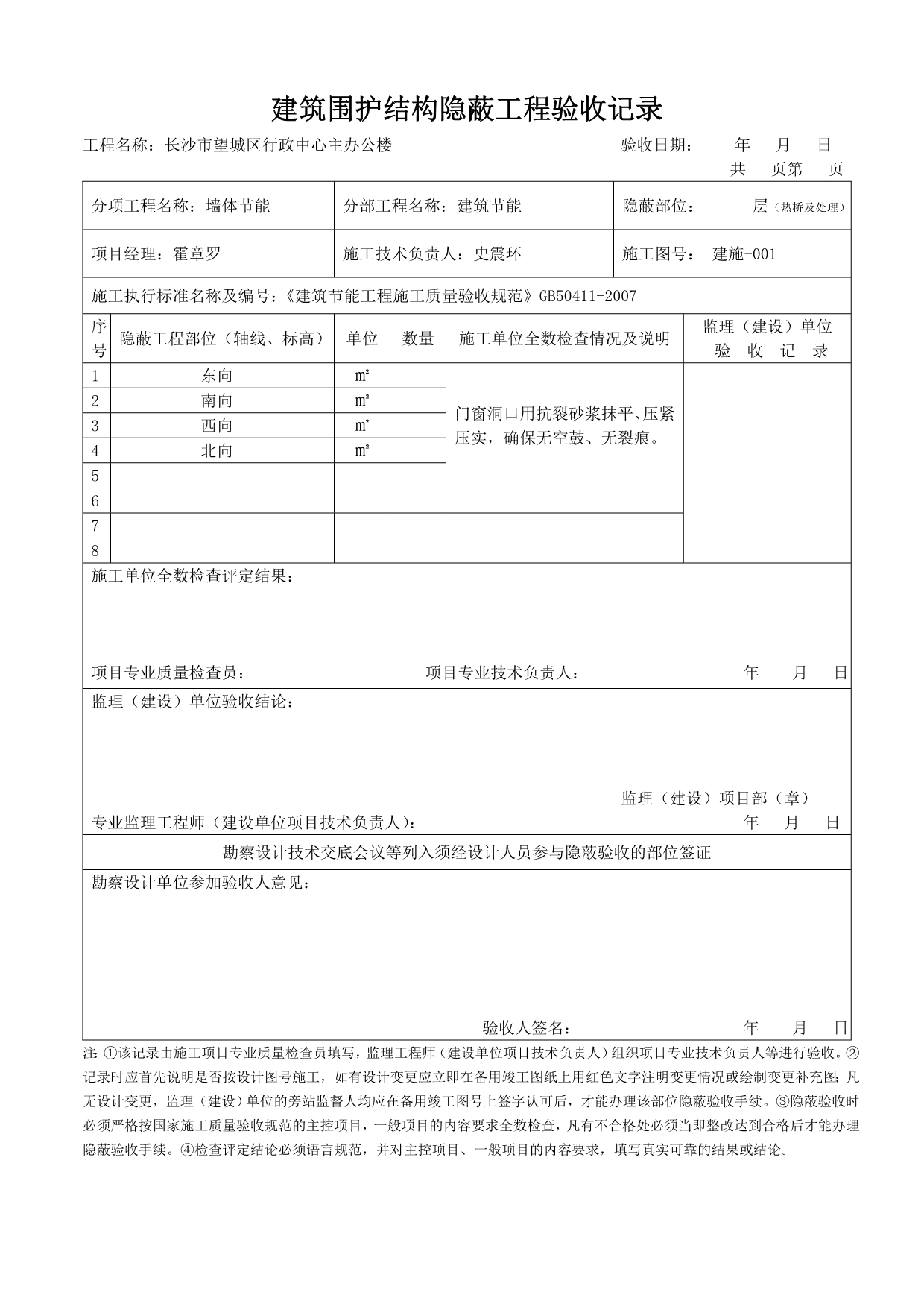 建筑围护结构隐蔽工程验收记录_第4页