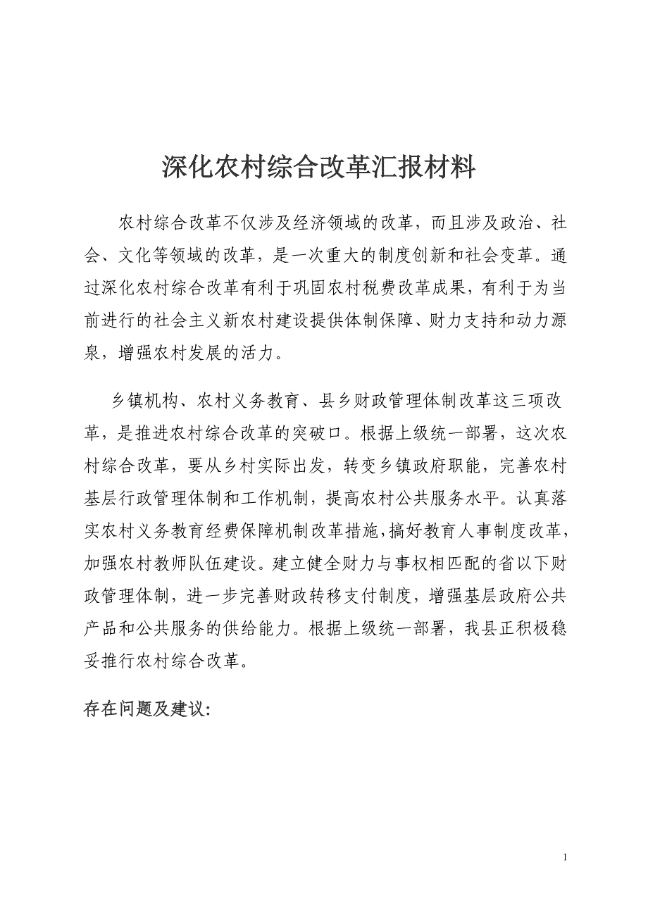 深化农村综合改革汇报材料_第1页