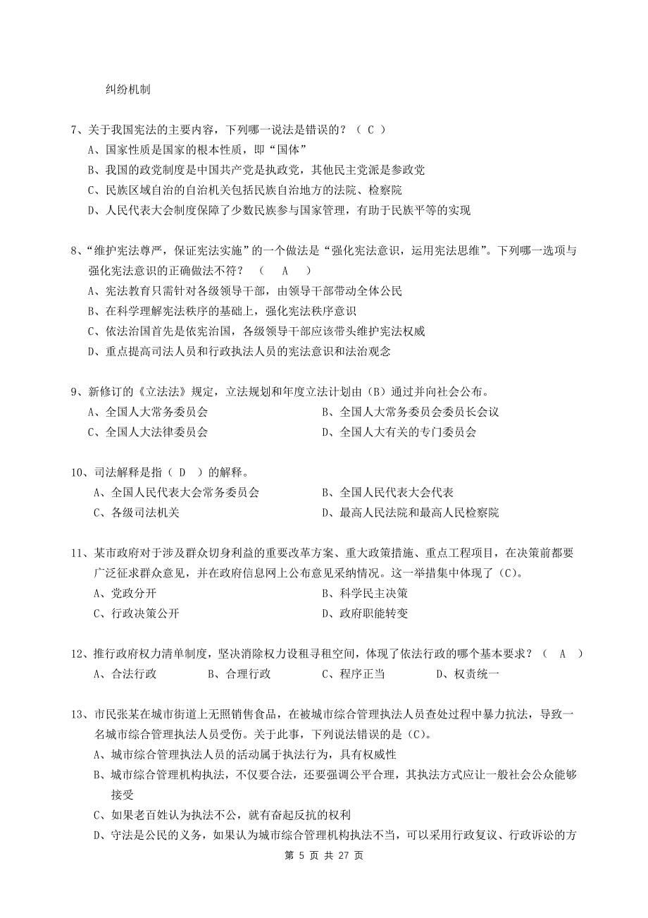2016年春季重庆市新提任领导干部法治理论知识考试复习资料_第5页