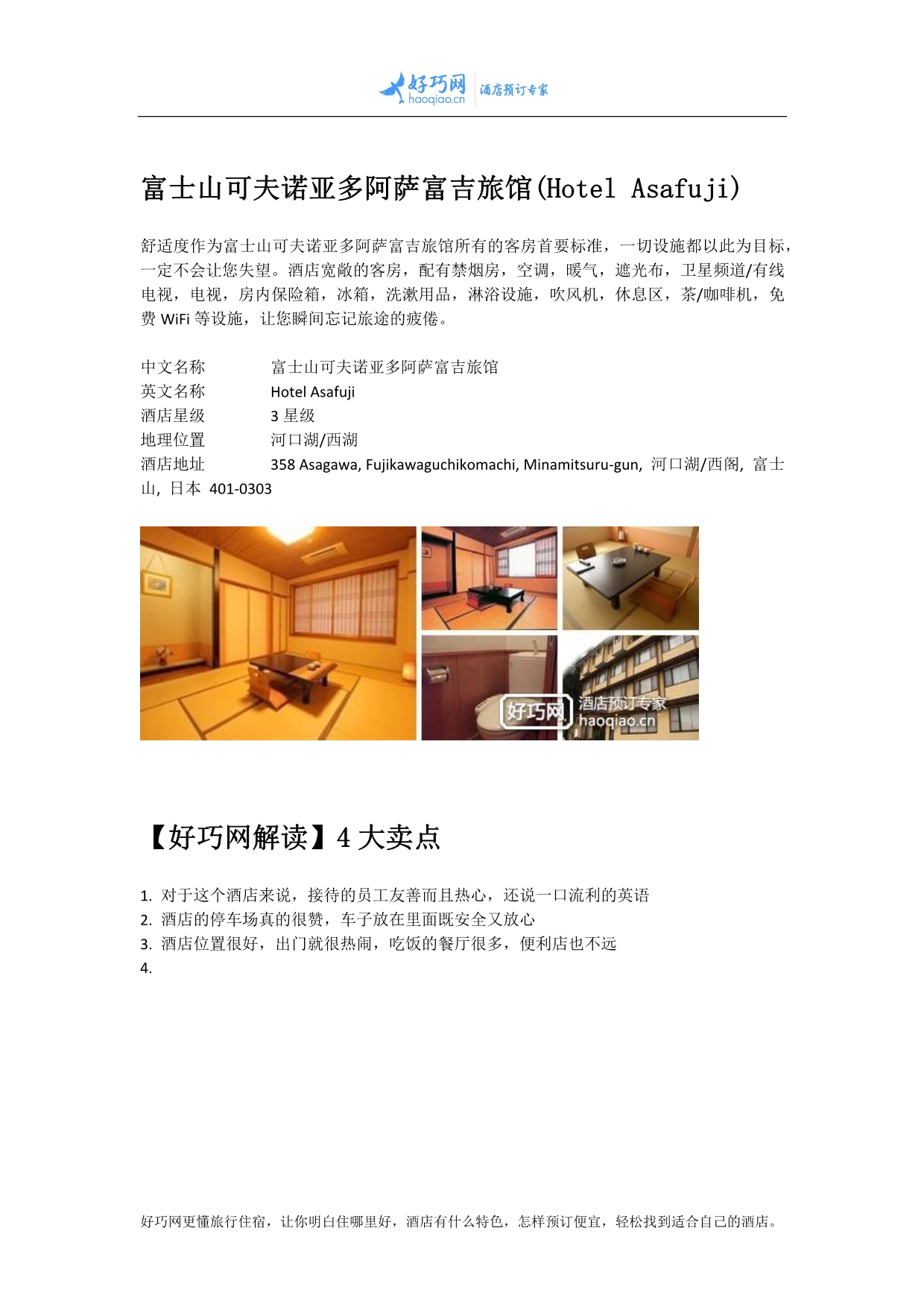 富士山可夫诺亚多阿萨富吉旅馆(Hotel Asafuji)_第1页