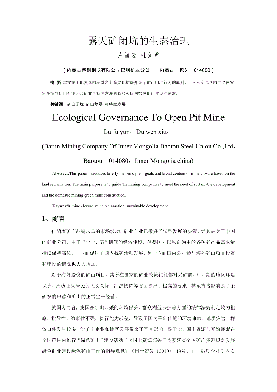 露天矿闭坑的生态治理_第1页