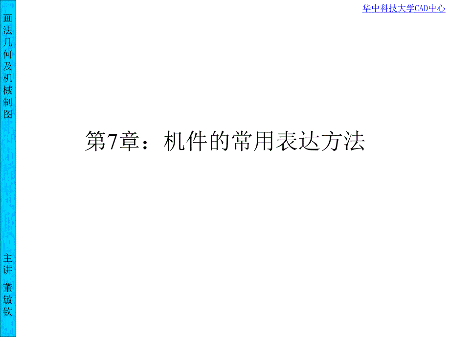 画法几何常用表达方法_第1页