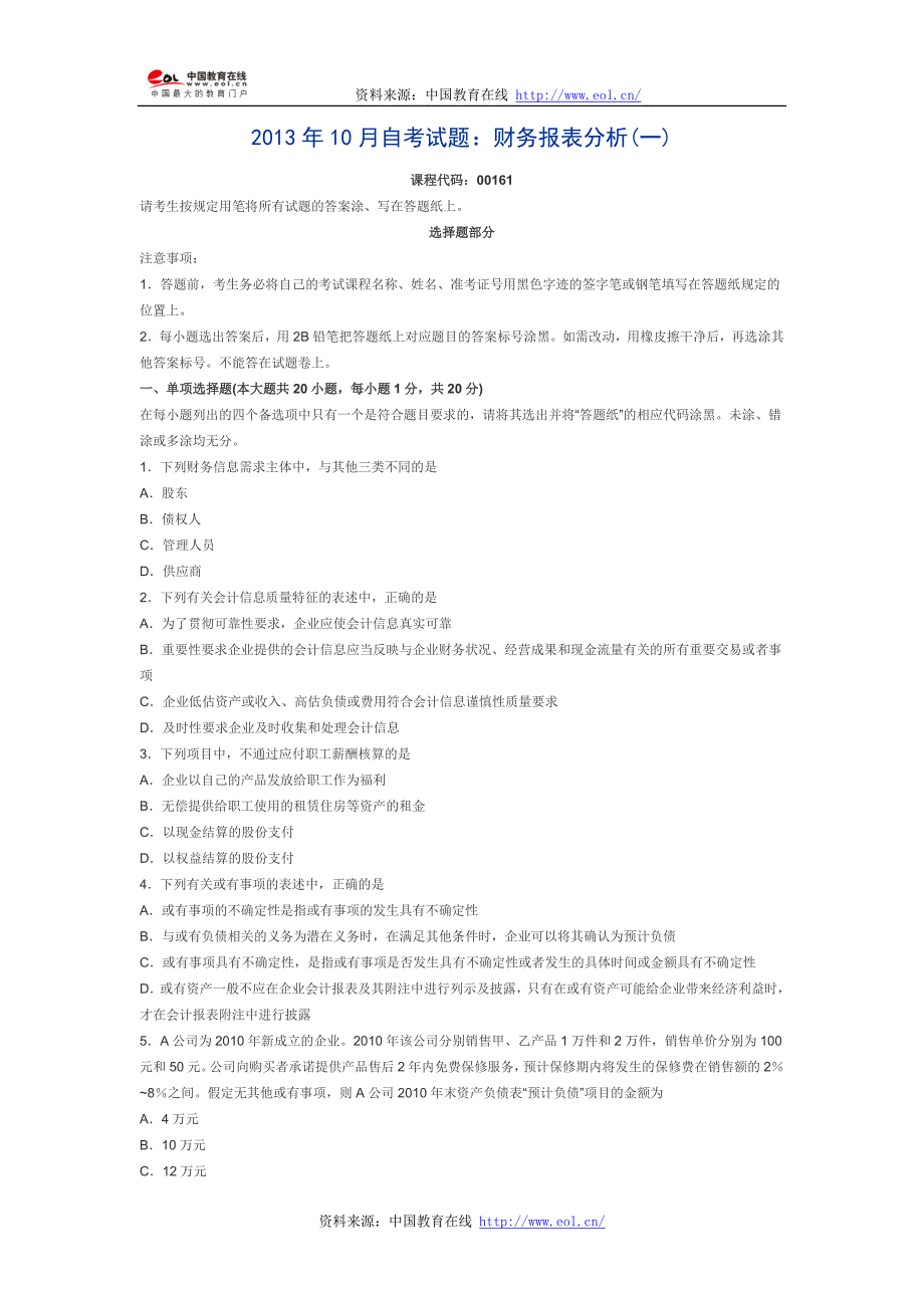 2013年10月自考财务报表分析试题_第1页