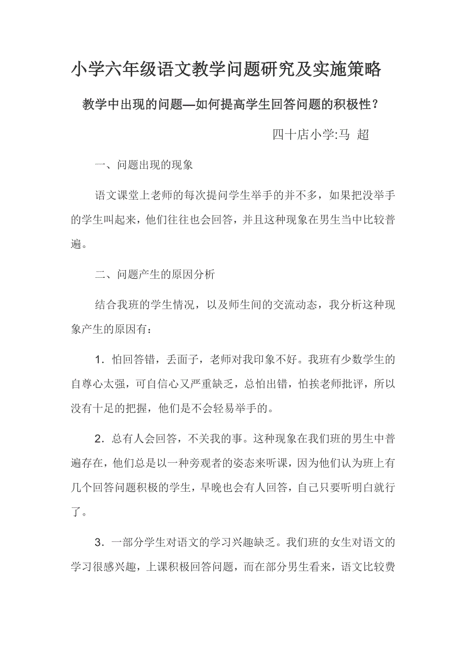 小学六年级语文教学问题研究及实施策略_第1页