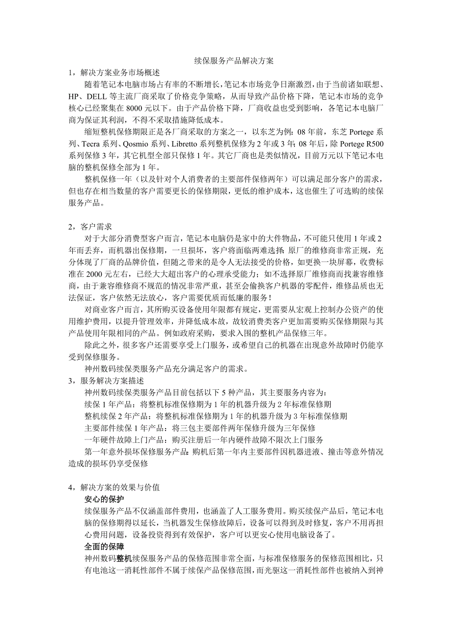 笔记本续保服务产品解决方案_第1页